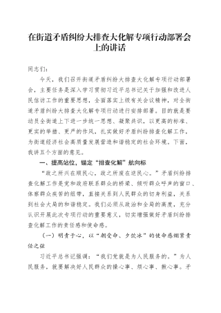 在街道矛盾纠纷大排查大化解专项行动部署会上的讲话
