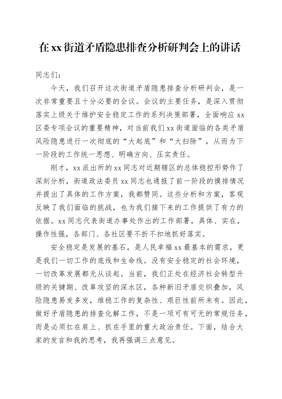 在街道矛盾隐患排查分析研判会上的讲话_第1页