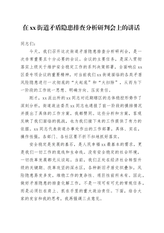 在街道矛盾隐患排查分析研判会上的讲话