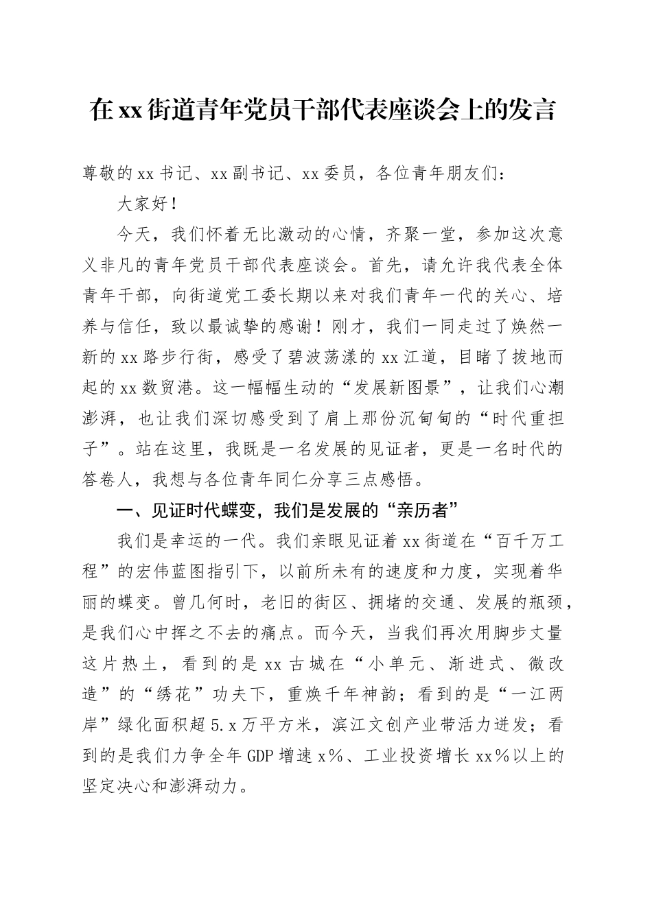 在街道青年党员干部代表座谈会上的发言_第1页