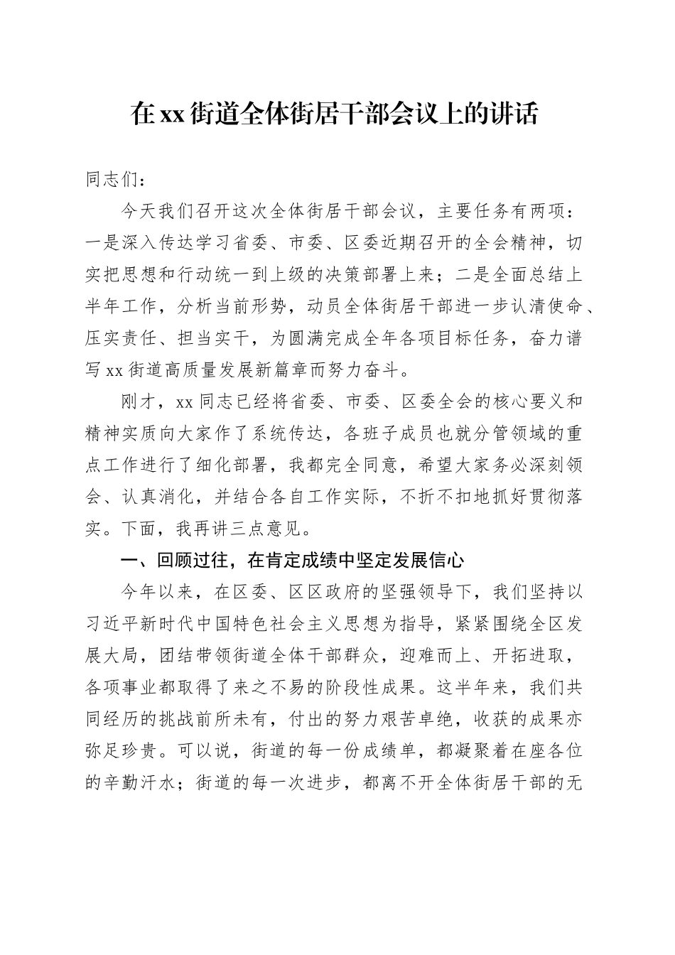 在街道全体街居干部会议上的讲话_第1页