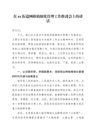 在街道网格精细化管理工作推进会上的讲话