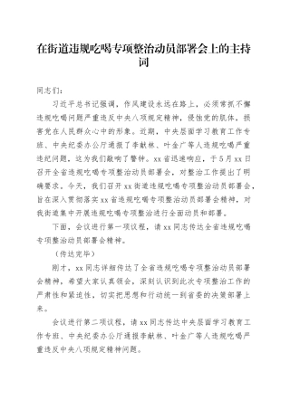 在街道违规吃喝专项整治动员部署会上的主持词