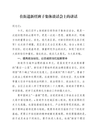 在街道新任班子集体谈话会上的讲话