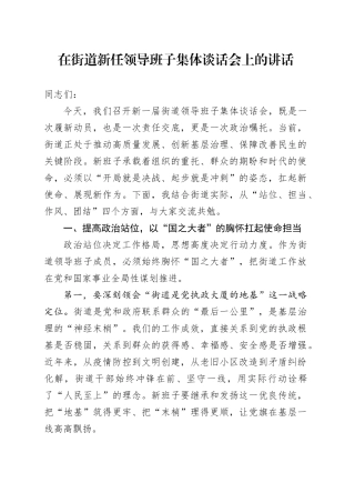 在街道新任领导班子集体谈话会上的讲话