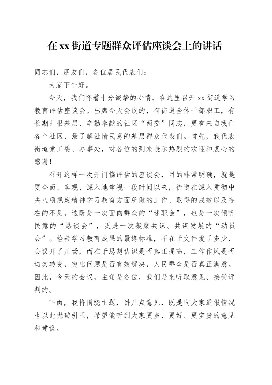 在街道专题群众评估座谈会上的讲话_第1页