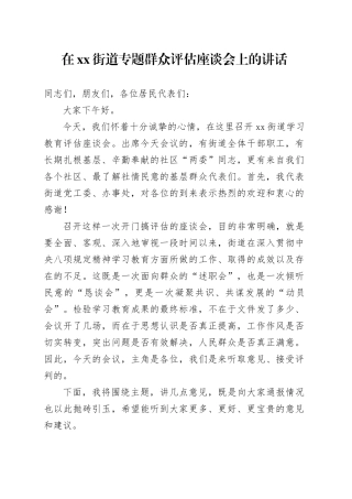 在街道专题群众评估座谈会上的讲话