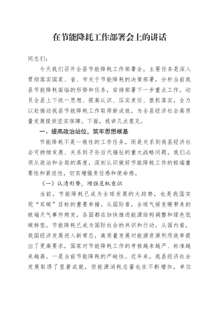 在节能降耗工作部署会上的讲话