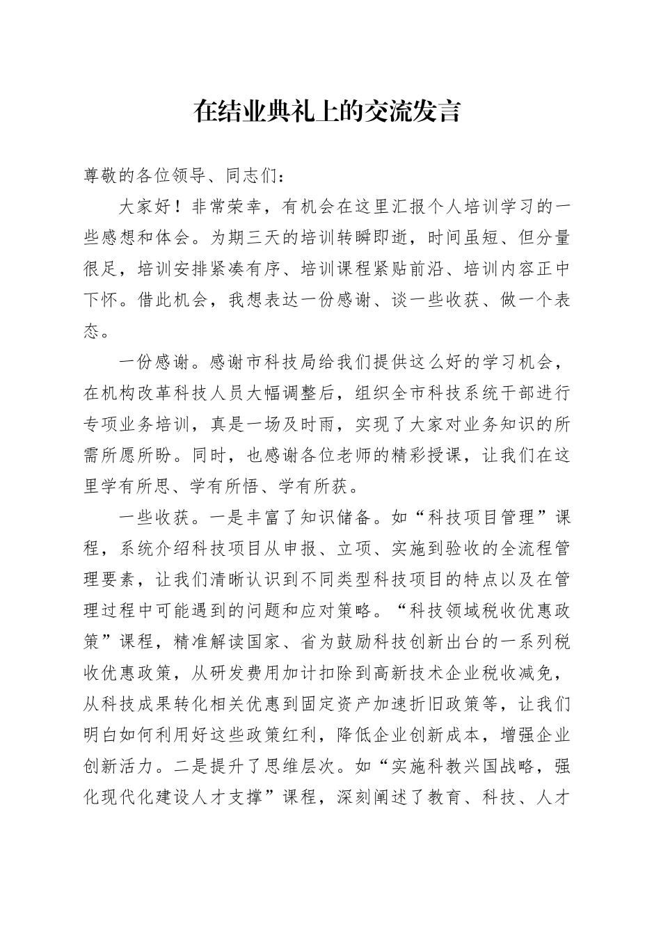 在结业典礼上的交流发言_第1页