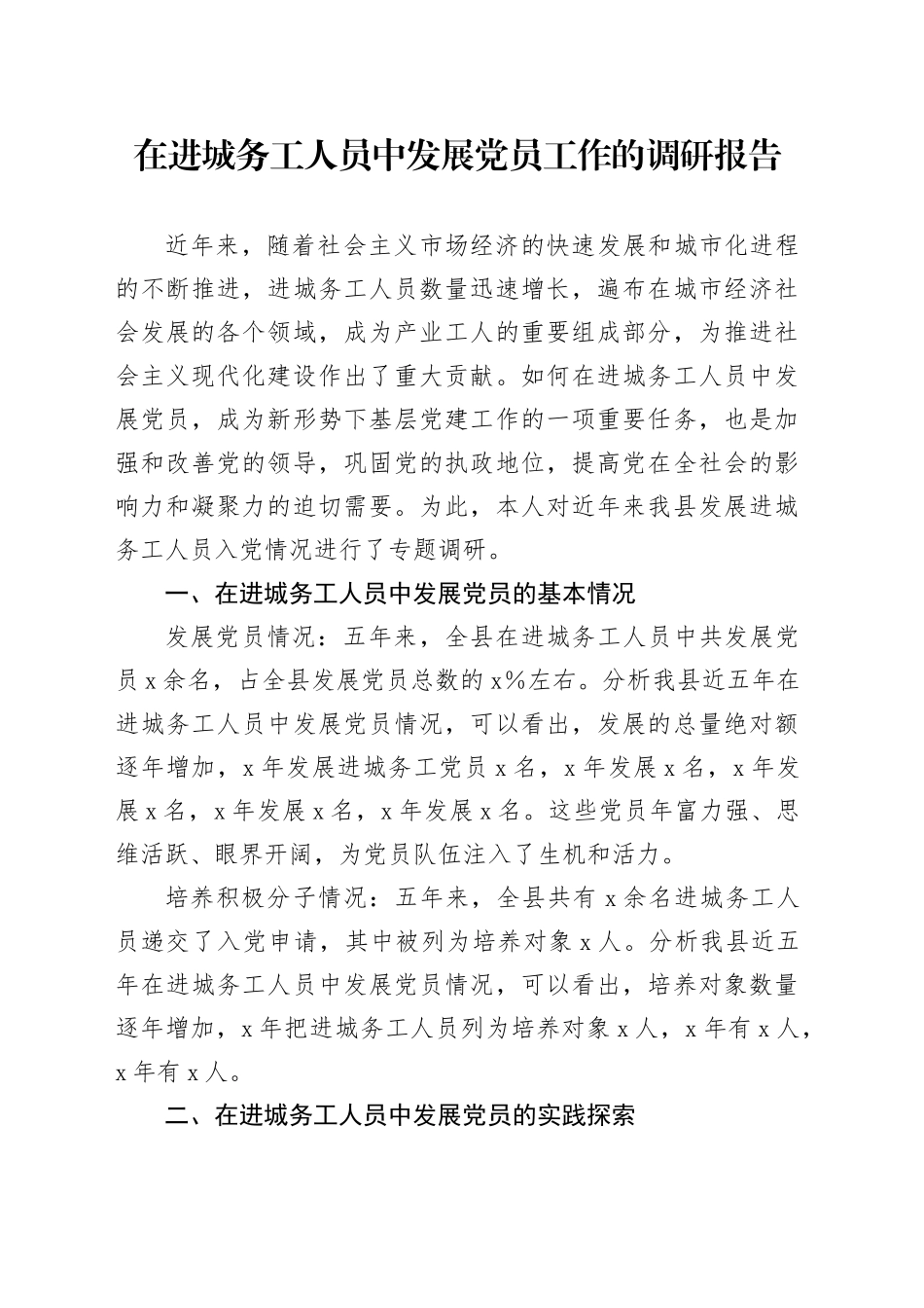 在进城务工人员中发展党员工作的调研报告_第1页