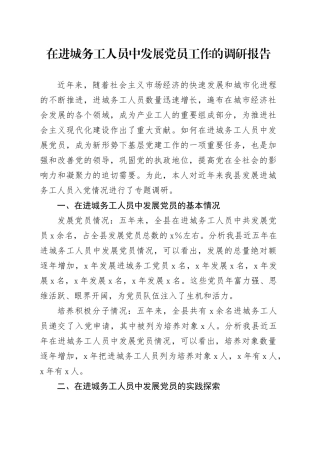 在进城务工人员中发展党员工作的调研报告