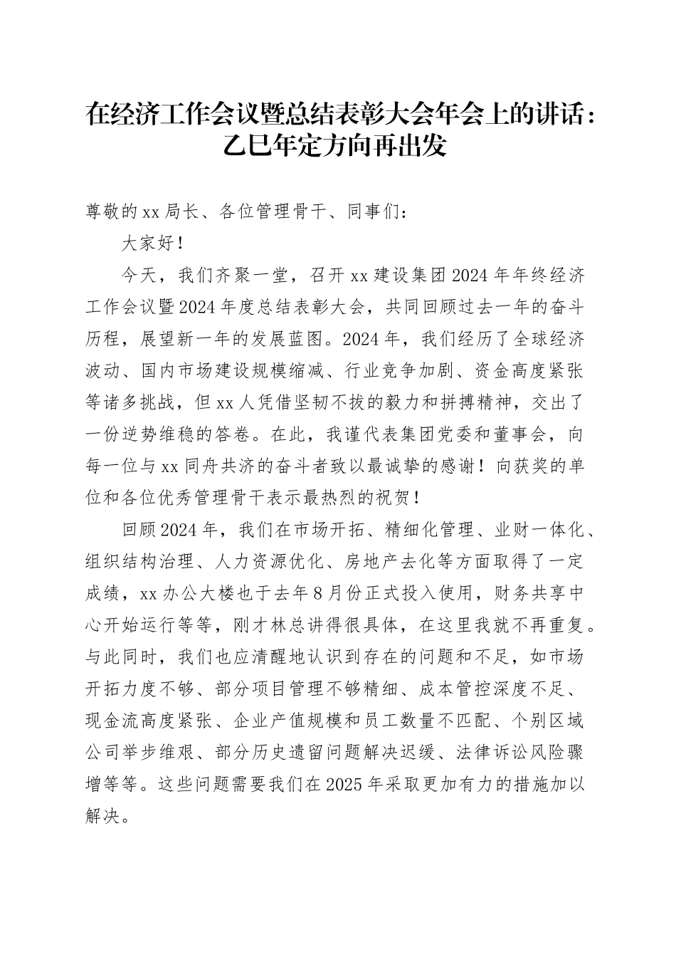 在经济工作会议暨总结表彰大会年会上的讲话：乙巳年定方向再出发_第1页