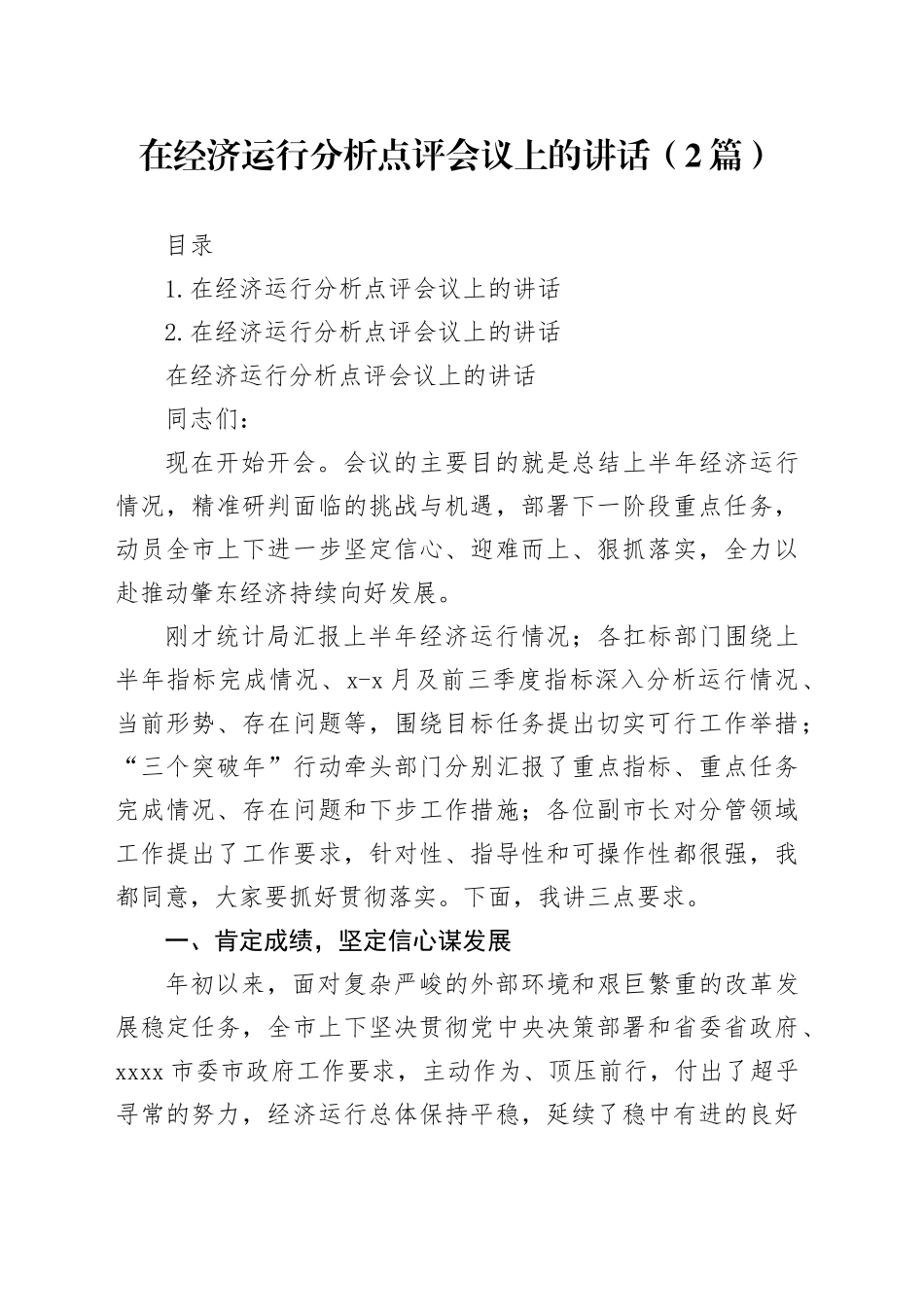 在经济运行分析点评会议上的讲话（2篇）_第1页