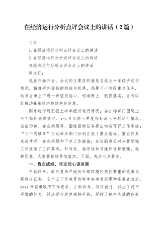 在经济运行分析点评会议上的讲话（2篇）