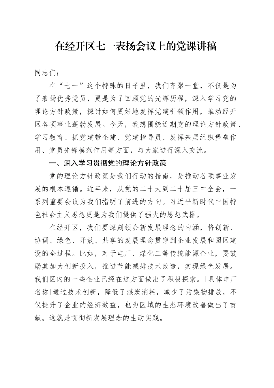 在经开区七一表扬会议上的党课讲稿_第1页