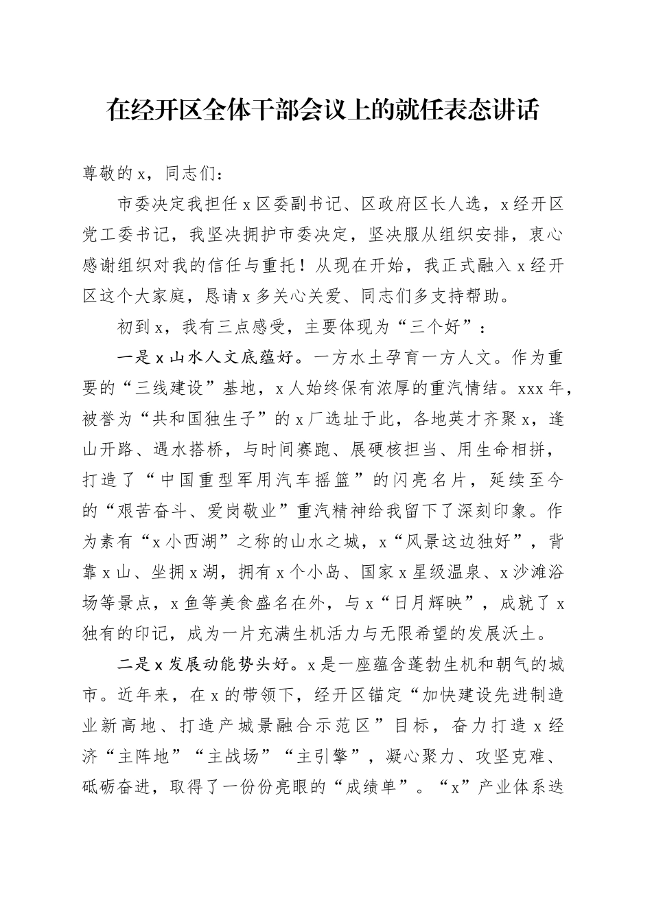 在经开区全体干部会议上的就任表态讲话_第1页