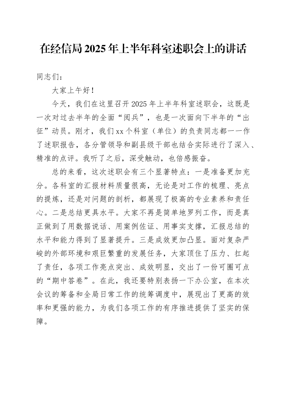 在经信局2025年上半年科室述职会上的讲话_第1页