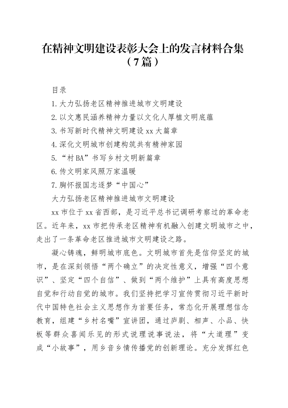 在精神文明建设表彰大会上的发言材料合集（7篇）_第1页