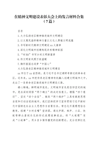 在精神文明建设表彰大会上的发言材料合集（7篇）