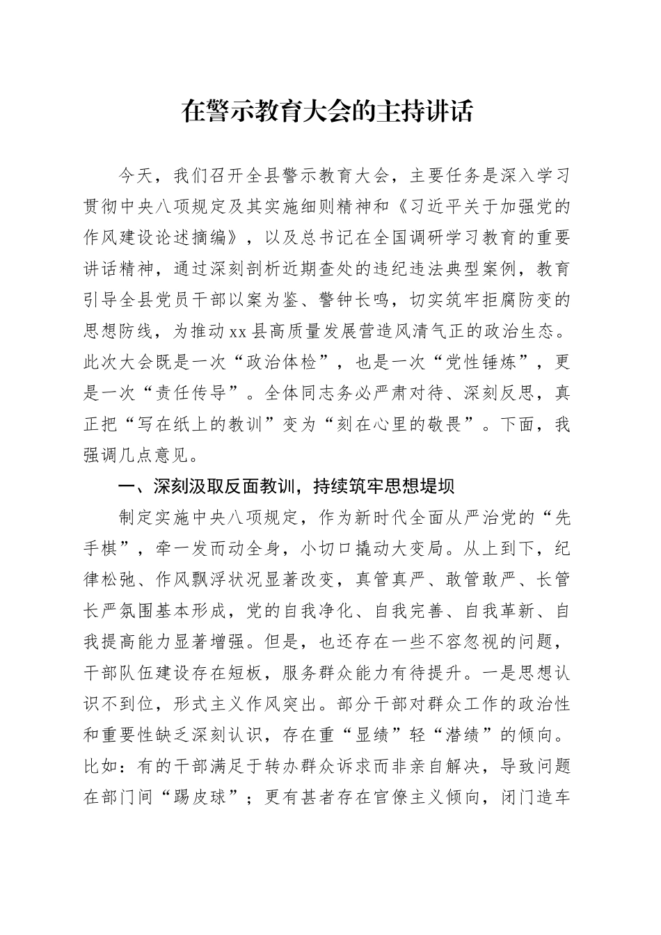 在警示教育大会的主持讲话_第1页