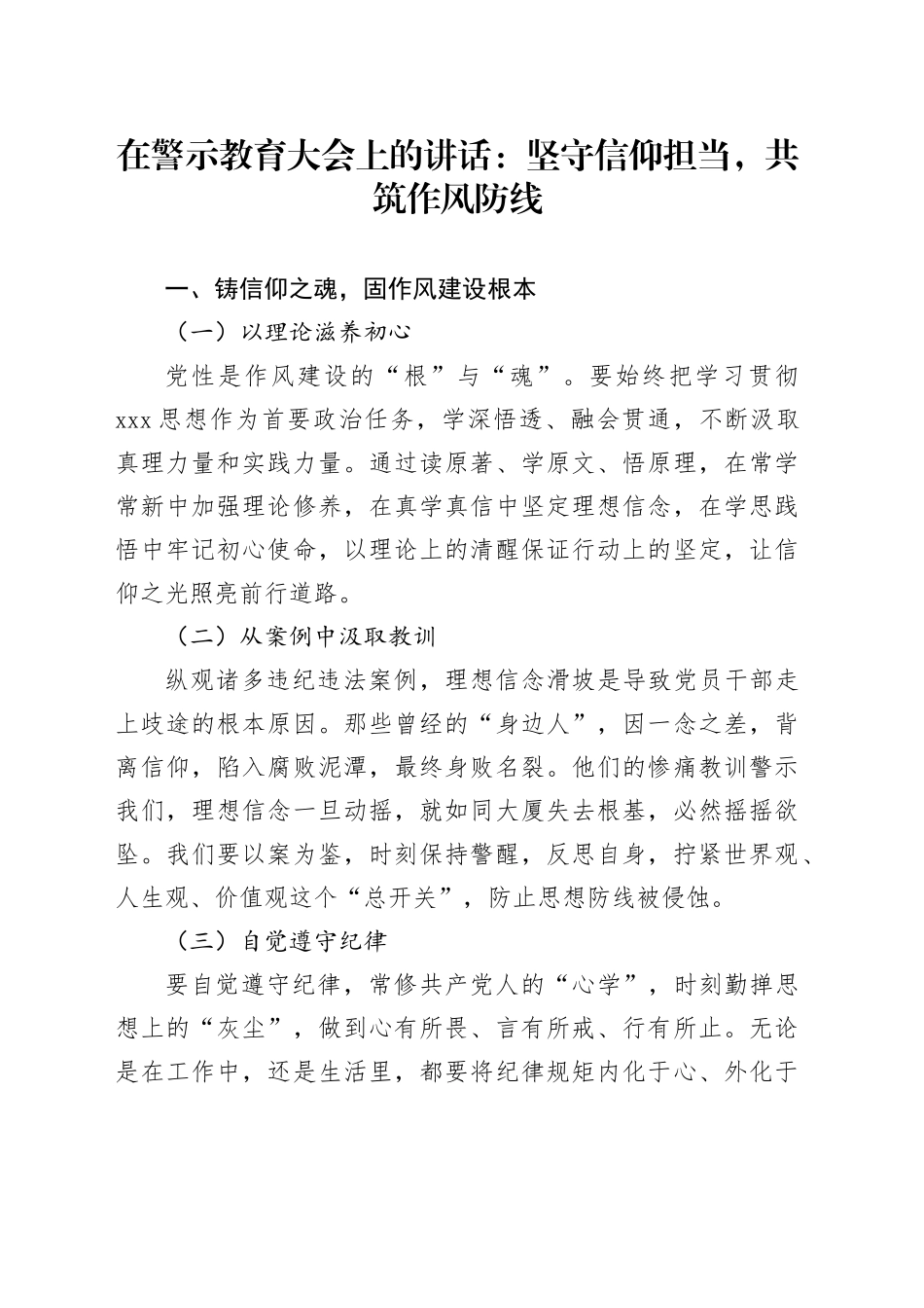 在警示教育大会上的讲话：坚守信仰担当，共筑作风防线_第1页