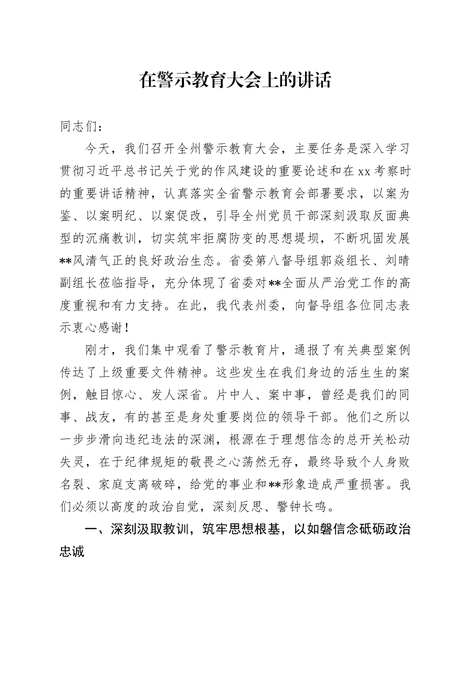 在警示教育大会上的讲话-2_第1页