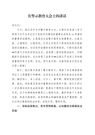 在警示教育大会上的讲话-2