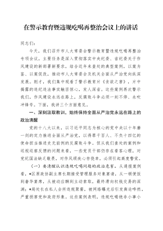 在警示教育暨违规吃喝再整治会议上的讲话