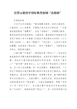 在警示教育中用好典型案例“活教材”