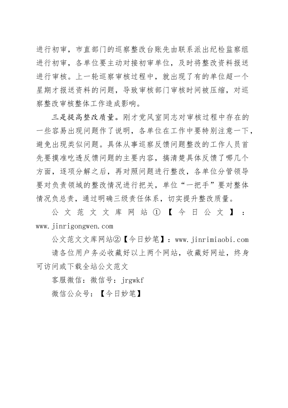在九届市委第八轮巡察整改培训会上的讲话提纲_第2页