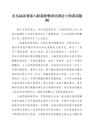 在九届市委第八轮巡察整改培训会上的讲话提纲