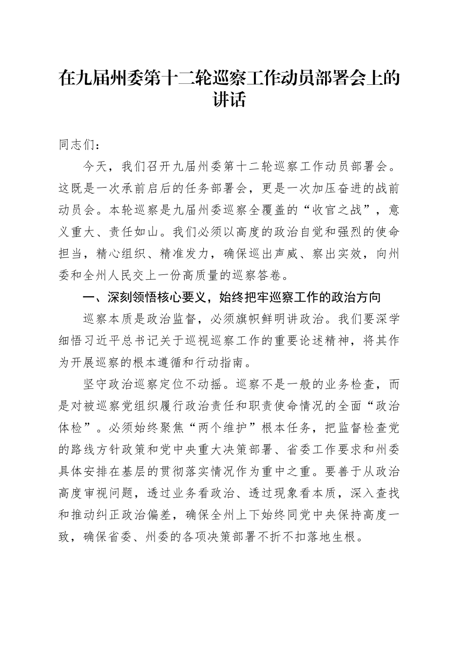 在九届州委第十二轮巡察工作动员部署会上的讲话_第1页