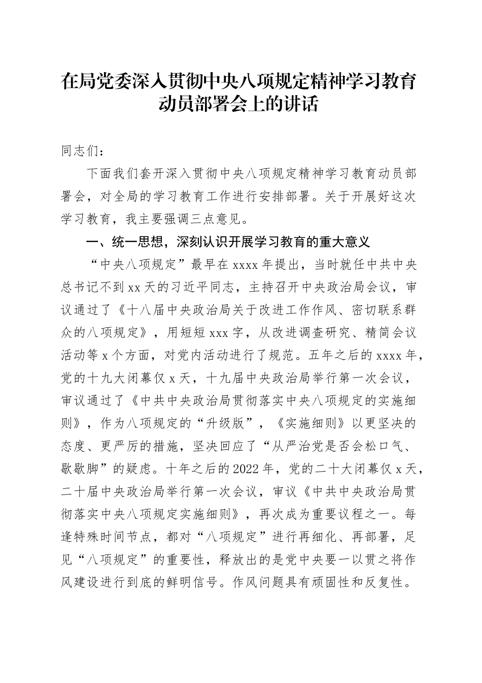 在局党委深入贯彻中央八项规定精神学习教育动员部署会上的讲话_第1页
