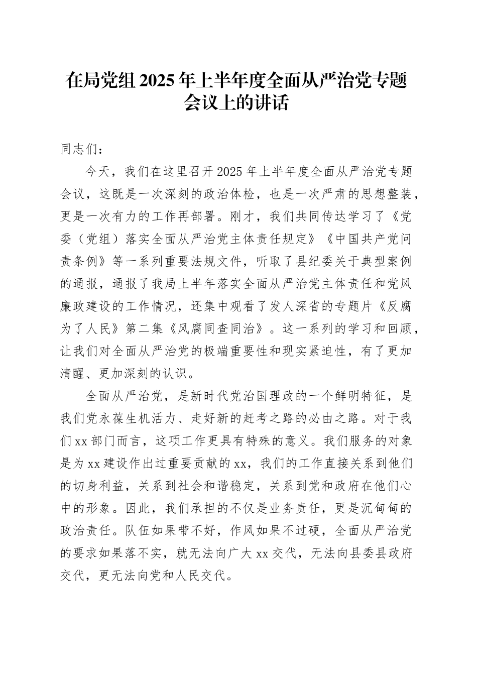 在局党组2025年上半年度全面从严治党专题会议上的讲话_第1页