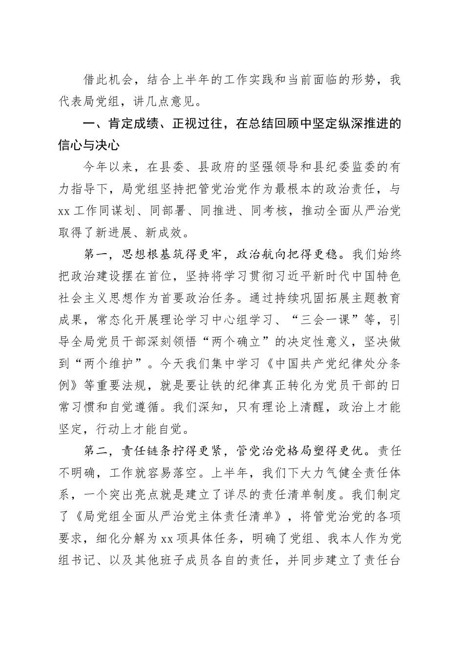 在局党组2025年上半年度全面从严治党专题会议上的讲话_第2页