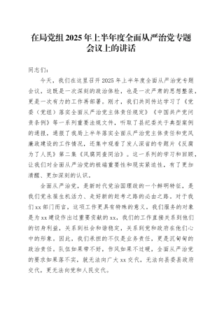 在局党组2025年上半年度全面从严治党专题会议上的讲话