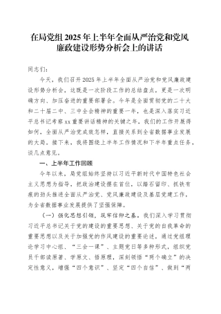 在局党组2025年上半年全面从严治党和党风廉政建设形势分析会上的讲话