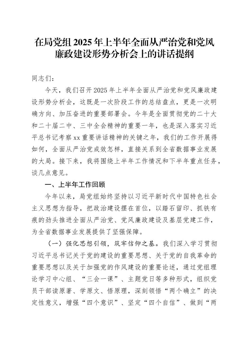在局党组2025年上半年全面从严治党和党风廉政建设形势分析会上的讲话提纲_第1页