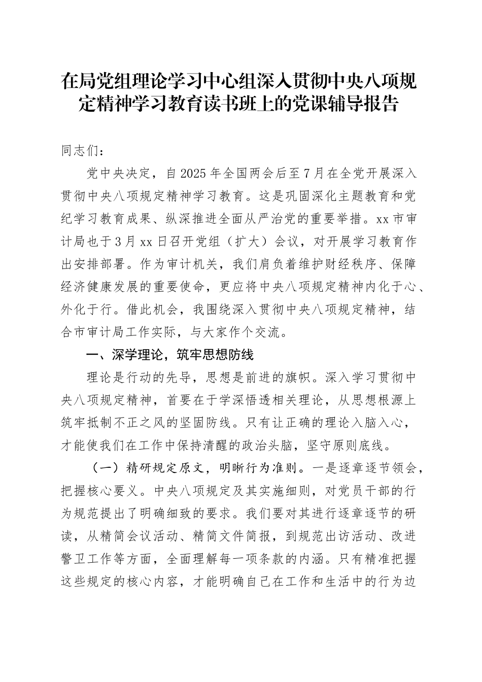 在局党组理论学习中心组深入贯彻中央八项规定精神学习教育读书班上的党课辅导报告_第1页