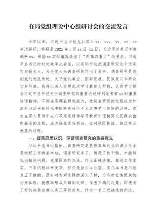 在局党组理论中心组研讨会的交流发言