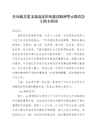 在局机关党支部违反作风建设精神警示教育会上的主持词