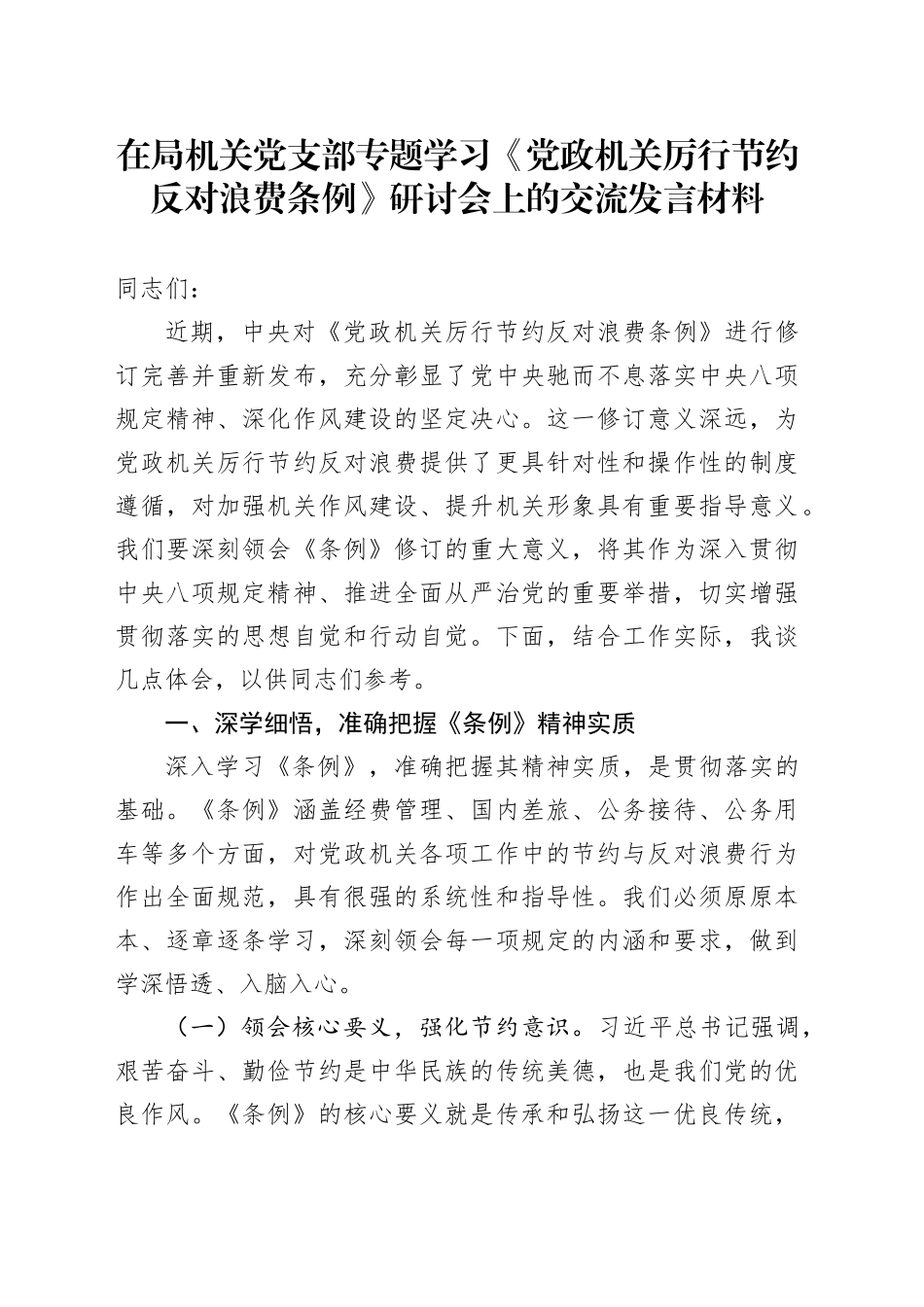 在局机关党支部专题学习《党政机关厉行节约反对浪费条例》研讨会上的交流发言材料_第1页