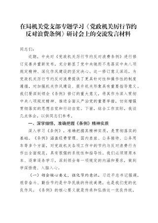 在局机关党支部专题学习《党政机关厉行节约反对浪费条例》研讨会上的交流发言材料