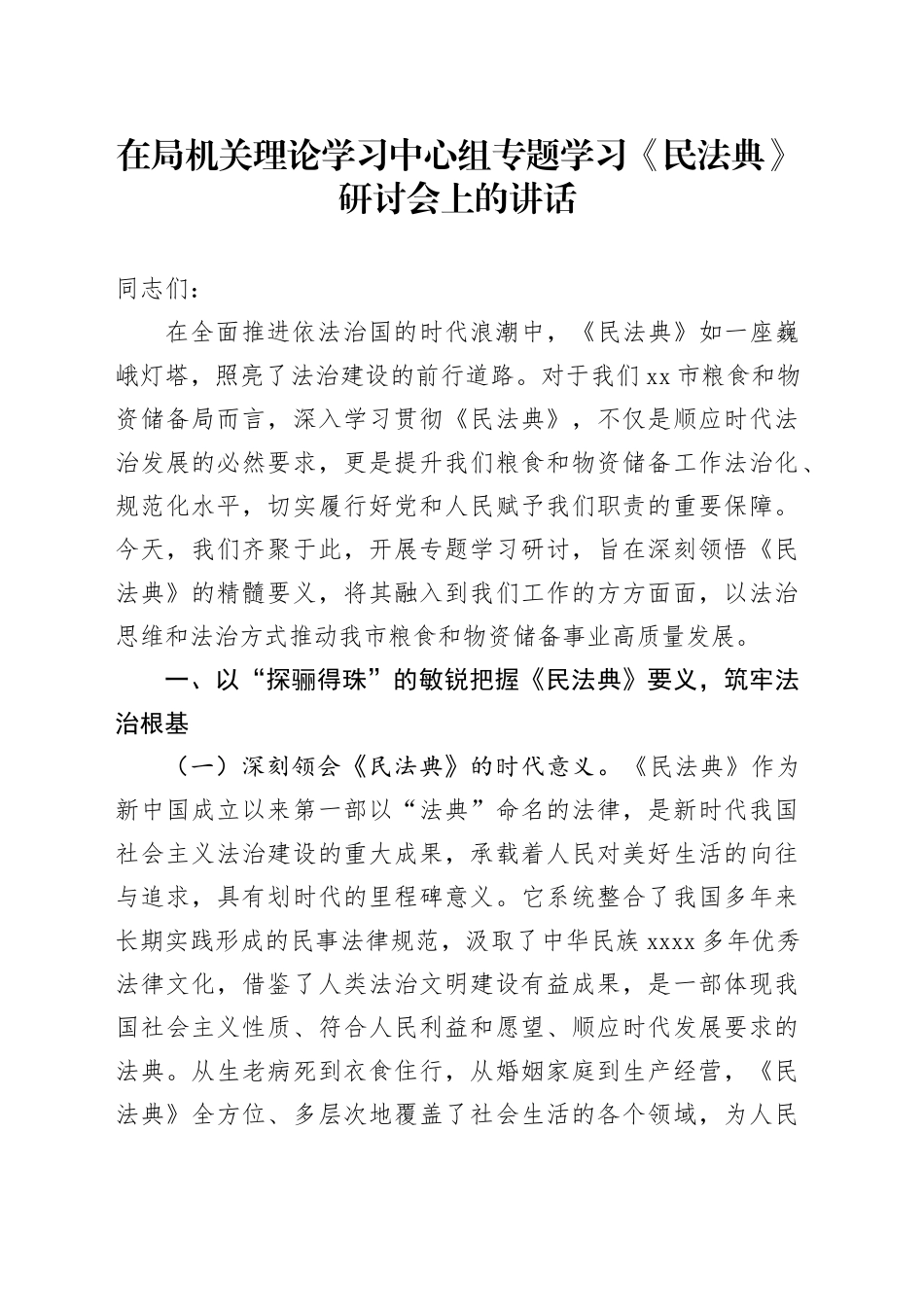 在局机关理论学习中心组专题学习《民法典》研讨会上的讲话_第1页