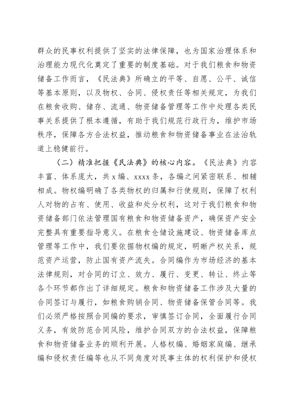 在局机关理论学习中心组专题学习《民法典》研讨会上的讲话_第2页