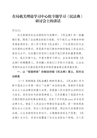 在局机关理论学习中心组专题学习《民法典》研讨会上的讲话