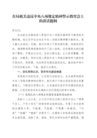 在局机关违反中央八项规定精神警示教育会上的讲话提纲