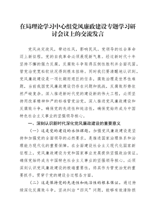 在局理论学习中心组党风廉政建设专题学习研讨会议上的交流发言