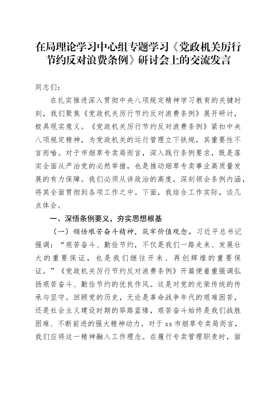 在局理论学习中心组专题学习《党政机关厉行节约反对浪费条例》研讨会上的交流发言_第1页