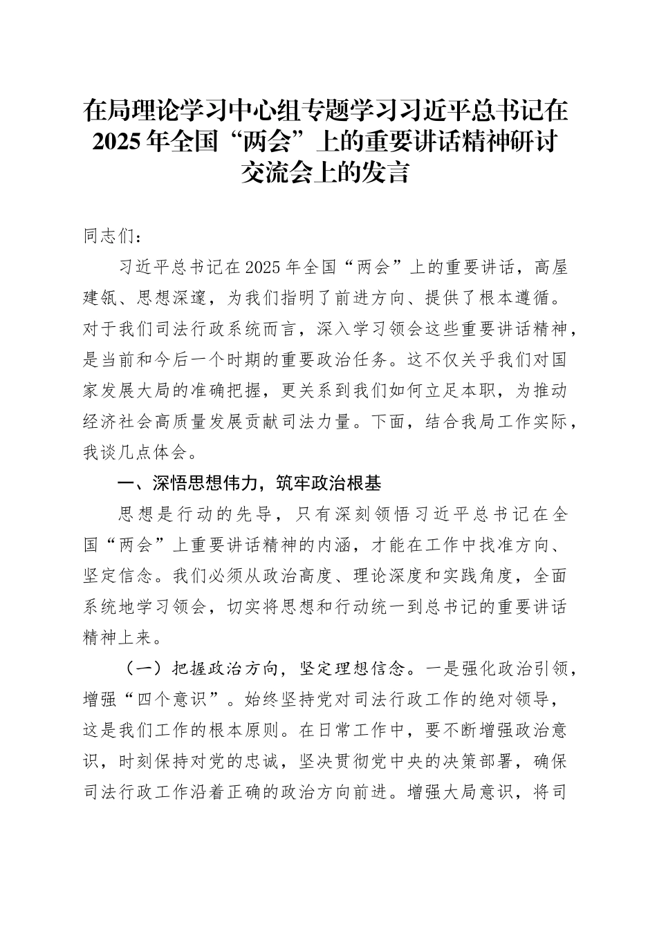 在局理论学习中心组专题学习习近平总书记在2025年全国“两会”上的重要讲话精神研讨交流会上的发言_第1页